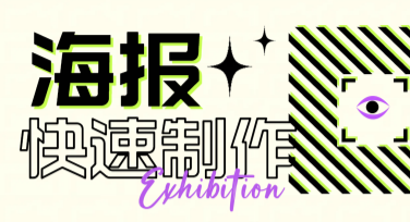 快速制作海报：从简约到复古，轻松搞定设计灵感