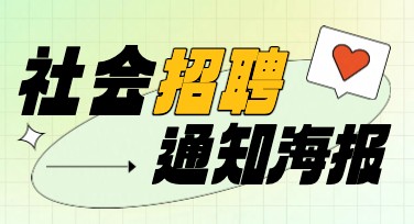 社会招聘通知海报设计轻松搞定，优质模板满足需求