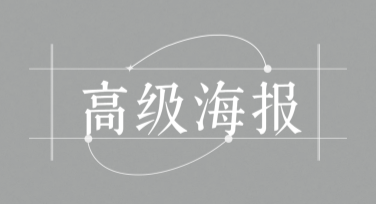 高级海报模板，轻松设计你的视觉大片