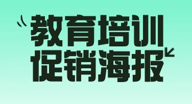 教育培训促销海报设计指南：提升吸引力的秘诀教程