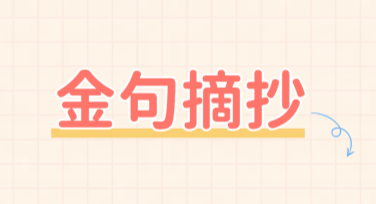 金句摘抄海报排版技巧大揭秘，让你的设计更加吸睛