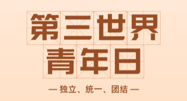 在线制作第三世界青年日海报，低门槛高创意设计体验