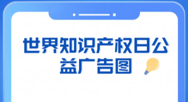打造吸睛“世界知识产权日公益广告图”，这里是你的最佳选择