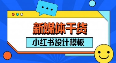 探索高效设计：新媒体干货小红书封面制作秘诀