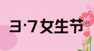 女生节美妆店宣传图创作指南，提升视觉吸引力的设计技巧