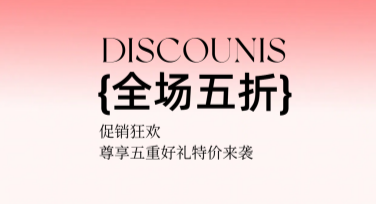 折扣促销海报设计模板合集，提升宣传效果