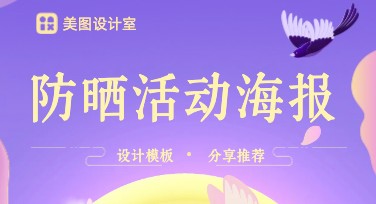 防晒活动海报如何设计更吸睛？多风格海报模板推荐！