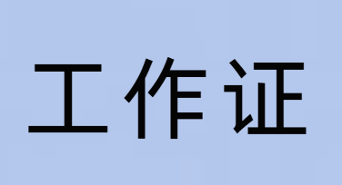 公司工作证怎么做？轻松搞定设计和制作的技巧