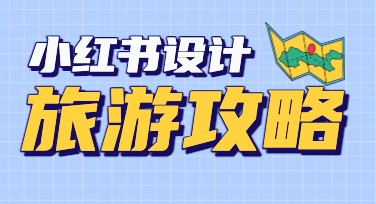 旅游攻略小红书分享高点击作图技巧，轻松制作精美设计