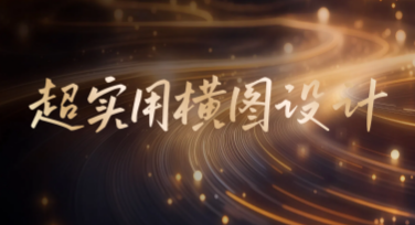 超实用的横图设计攻略，快速制作你的视觉大片