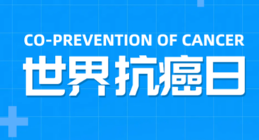 世界抗癌日宣传背景图制作指南，助力你的公益宣传