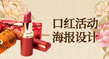 如何快速制作口红活动海报？实用模板推荐！