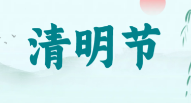 清明节传统文化宣传图，用心传达文化魅力