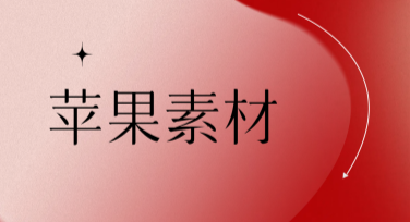 用苹果素材打造创意设计，美图设计室让想象腾飞！