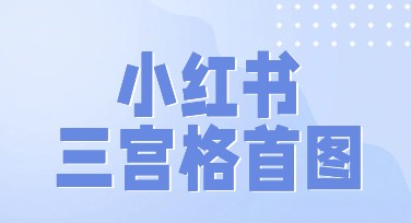 小红书三宫格首图，玩转你的设计灵感！
