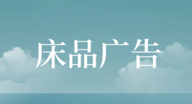 在线制作床品广告图文——高效便捷的创意解决方案