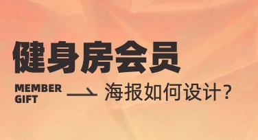 健身房会员海报怎么设计更吸引人？多种风格模板推荐