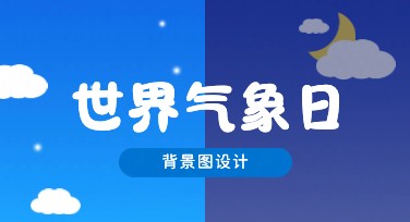 世界气象日背景图设计风格推荐，轻松打造专业视觉海报