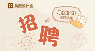 如何通过招聘单页设计吸引优秀人才？美图设计室帮你搞定！