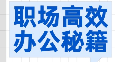 高效办公指南小红书首图设计模板推荐