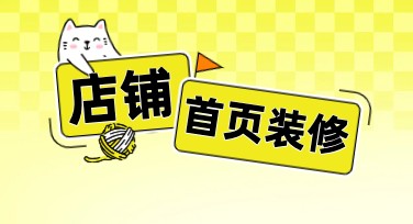 让你的店铺首页装修更吸引人，快速提升点击率！