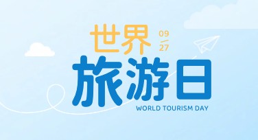 世界旅游日海报设计灵感——助您打造独一无二的设计作品
