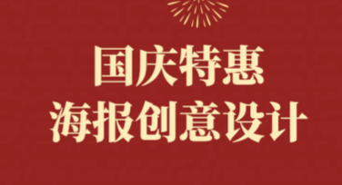 国庆特惠海报创意设计尽显活力与氛围感