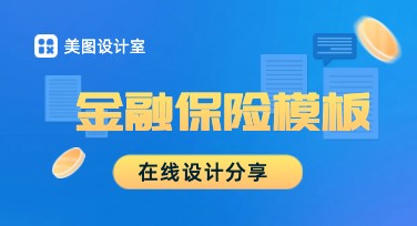 金融保险模板图片在线设计大全，打造专业宣传材料！