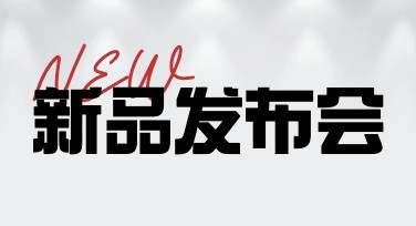 新品发布会海报设计模板，马上解锁你的创意灵感