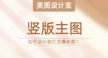 竖版主图爆款图怎么设计？点击率飙升攻略！