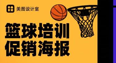 篮球培训促销海报设计模板全解析，吸引目光的秘诀