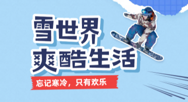 滑冰运动宣传海报设计推荐，美图设计室助你轻松搞定