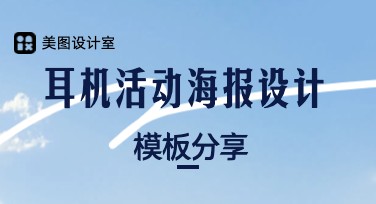 制作耳机活动海报，一站式搞定吸睛设计模板