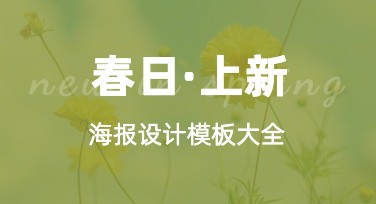 如何打造超吸睛的春日上新海报？来美图设计室解锁新思路！