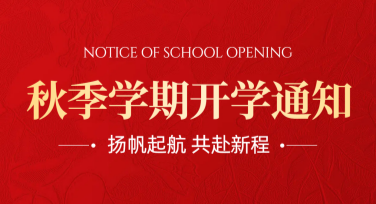 开学通知模板合集，创意设计一站解决