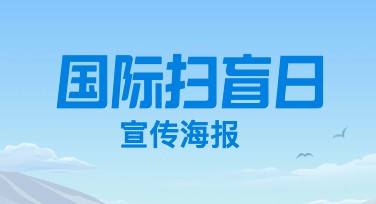 国际扫盲日宣传海报怎么设计？多风格模板帮你轻松制作吸睛视觉