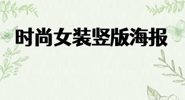 时尚女装竖版海报制作选哪家？美图设计室有答案！