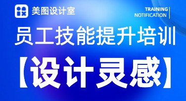 员工技能提升培训：你不可错过的设计灵感