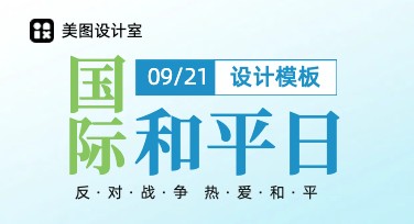 国际和平日活动背景图，精美设计尽在美图设计室