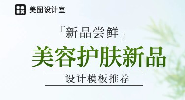美容护肤新品推荐图：让您的设计更具吸引力