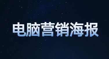 电脑营销海报设计模板：一站式解决作图难题