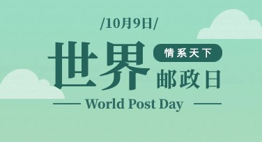 世界邮政日海报设计之优质创作指南