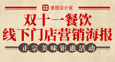 双十一餐饮线下门店营销海报轻松搞定，这里有最适合你的设计工具