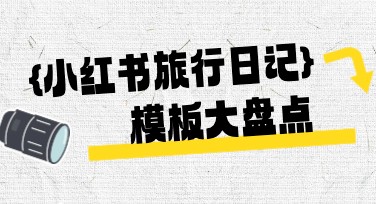 小红书旅行日记设计模板推荐，美图设计室轻松搞定创意作图