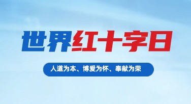 世界红十字日创意海报模板设计网站推荐