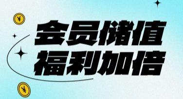 会员福利积分宣传图，轻松设计专属福利海报