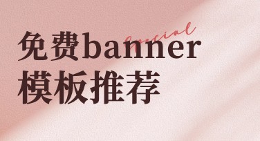 免费banner模板去哪找？多风格模板随心选，轻松搞定各类场景设计