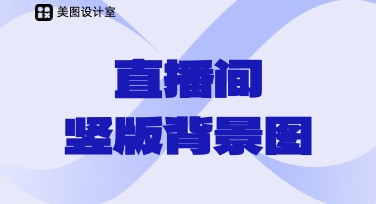 直播间竖版背景图设计灵感大全，点亮你的直播间！