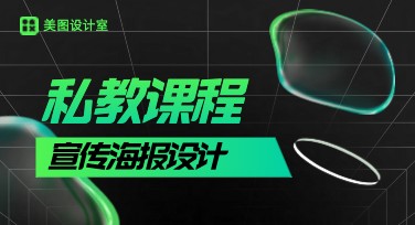 私教课程宣传海报设计，让你的课程更吸睛