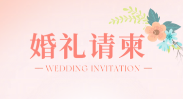 创意结婚请柬模板，让你的婚礼更独一无二